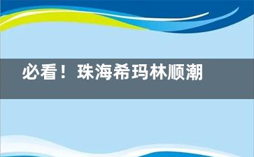 必看！珠海希玛林顺潮眼科收费标准及价目表、价格表全曝光