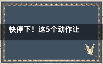快停下！这5个动作让你越来越胖你练了吗