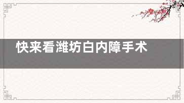 快来看潍坊白内障手术免费政策，以及潍坊免费白内障手术怎么申请！