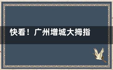 快看！广州增城大拇指口腔详细价格表，儿童齿科、正畸项目收费太划算了！