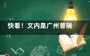 快看！文内是广州普瑞眼科的详细介绍！地址、乘车路线、医生技术优势等！
