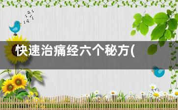 快速治痛经六个秘方(痛经***快治疗方法)