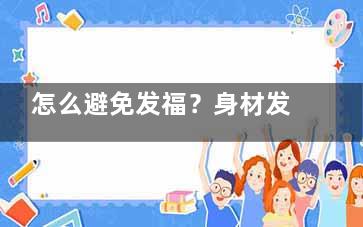 怎么避免发福？身材发福前有三大预兆,怎样防止发福脸发胖