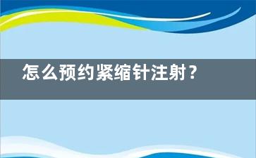 怎么预约紧缩针注射？医院能打紧缩针吗？预约方式及流程一览!