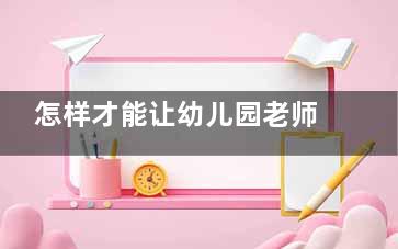 怎样才能让幼儿园老师关注到你的孩子