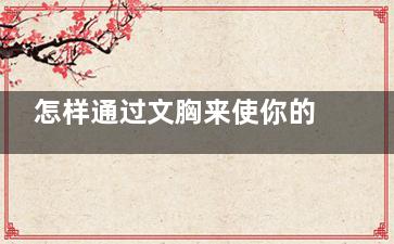 怎样通过文胸来使你的胸部更加有魅力