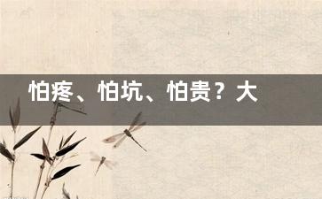 怕疼、怕坑、怕贵？大连康贝佳口腔种植牙怎么样？这3点打消你顾虑