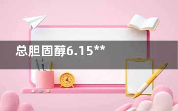 总胆固醇6.15***吗,总胆固醇6.01***吗