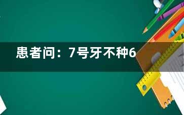 患者问：7号牙不种6号牙会倒吗？今天用大白话给你讲透