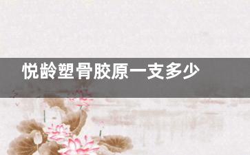 悦龄塑骨胶原一支多少钱？灵悦9800+/雅悦15800+/星悦19800+！各型号适用部位/维持时间分享