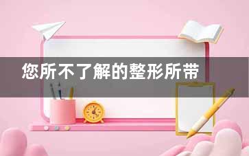 您所不了解的整形所带来的好处