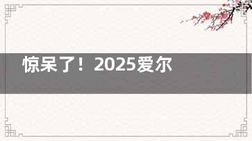 惊呆了！2025爱尔眼科手术价目表来袭！近视眼、白内障、青光眼、眼底病、斜弱视、配眼镜等价格全有~