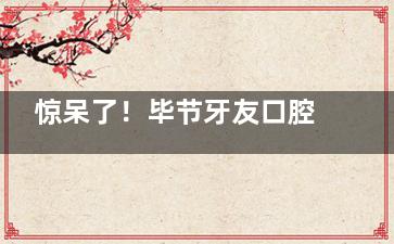 惊呆了！毕节牙友口腔价格大揭秘，种植牙、矫正、修复一个不少！