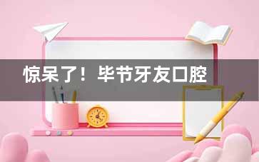 惊呆了！毕节牙友口腔各类项目价格大揭秘，种植牙、矫正、修复一个不少！