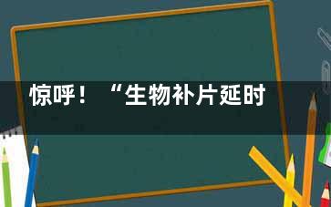 惊呼！“生物补片延时术太坑人了”说法过于片面，治疗早泄有作用但仍有风险和局限性！