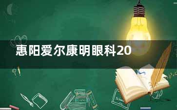 惠阳爱尔康明眼科2025价格表公布：近视1万元起、白内障4700元起、斜视8800元起