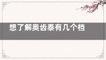想了解奥齿泰有几个档次？各系列特点价格大公开，助你种牙不纠结！
