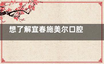 想了解宜春施美尔口腔牙齿修复咋样？看这！智能化种植、多样方案，满足不同需求！