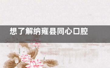 想了解纳雍县同心口腔价格？看这里，各项目不同品牌收费全知道！