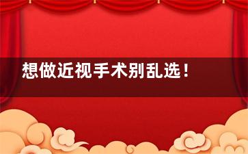 想做近视手术别乱选！杭州飞秒秒眼科医院正规揭秘，苏才培医生技术牛，价格超透明！