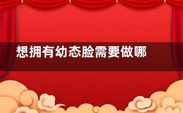 想拥有幼态脸需要做哪些整形？打造幼态脸大概需要多少钱？需针对性设计~项目和价格变化非常大！