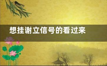 想挂谢立信号的看过来：公众号/电话/小程序预约攻略大揭秘~