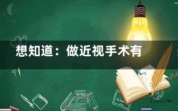 想知道：做近视手术有风险和后遗症吗？选择正规医院避免感染/异物感/眼红肿/干眼问题！