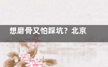 想磨骨又怕踩坑？北京圣嘉新张笑天医生告诉你，自然流畅脸型这样轻松get！