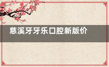 慈溪牙牙乐口腔新版价格表！韩国登腾2680元起、金属托槽矫正6800元起