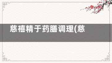 慈禧精于药膳调理(慈禧太后***保养秘籍)