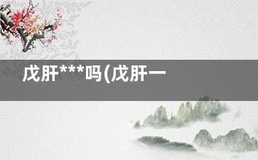 戊肝***吗(戊肝一直不好)