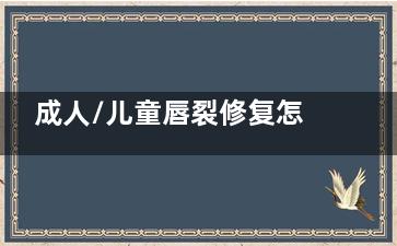 成人/儿童唇裂修复怎么选？广州高尚余文林技术细节全拆解！