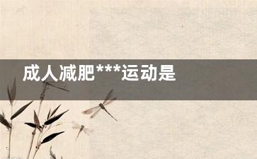 成人减肥***运动是慢走