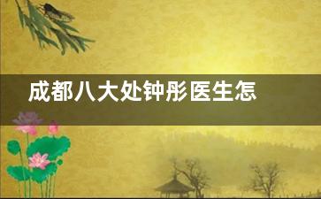 成都八大处钟彤医生怎么样擅长项目大揭秘！3D动态鼻整形+小创口拉皮，10年术例口碑曝光~