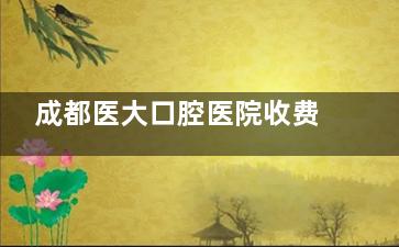 成都医大口腔医院收费贵不贵？价格不高！矫正5800+种牙1580+牙冠580+洗牙90+