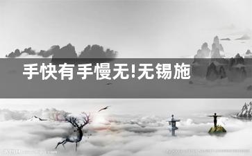 手快有手慢无!无锡施尔美医疗美容预约挂号全攻略,医院实力与口碑一文读懂