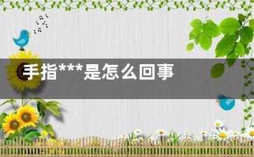 手指***是怎么回事