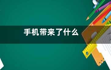 手机带来了什么