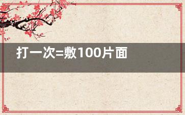 打一次=敷100片面膜？艾维岚新品上瘾红85mg水光注射体验报告，敏感肌也能安心冲！