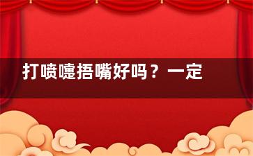 打喷嚏捂嘴好吗？一定要及时洗手,打喷嚏时捂口鼻