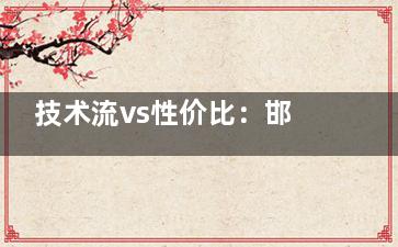 技术流vs性价比：邯郸爱尔眼科和爱眼医院这样选！激光手术选爱尔，基础治疗爱眼更实惠