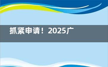 抓紧申请！2025广州白内障手术免费政策0岁以上费用全免，附详细申请流程与定点医院名单！
