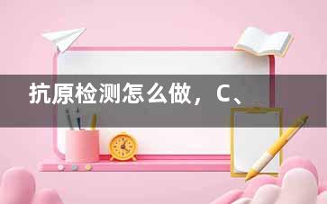 抗原检测怎么做，C、T各代表什么,甲流乙流抗原检测怎么做