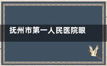 抚州市第一人民医院眼科怎么挂号，预约电话号码/网上预约挂号/到院预约挂号流程分享！