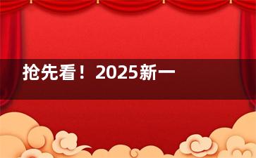 抢先看！2025新一季麦迪格眼科收费价目表更新各项收费明细：全飞秒1.48万+/ICL晶体植入2.8万+