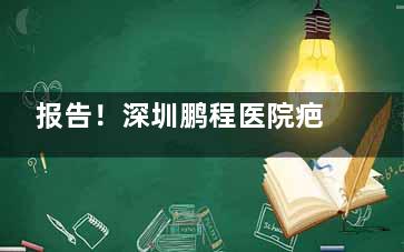 报告！深圳鹏程医院疤痕科价格是真划算！激光淡疤2200+疤痕修复1200+