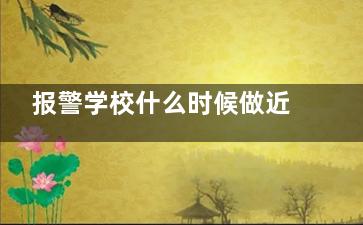 报警学校什么时候做近视手术好？建议考前半年！避开修养期、预留复检时间，还有这些关键注意事项！