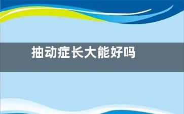抽动症长大能好吗