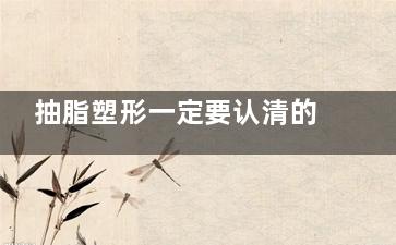 抽脂塑形一定要认清的5个误区