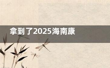 拿到了2025海南康伟眼科全飞秒价格：全飞秒18800+蔡司20800+蔡司二代24800+